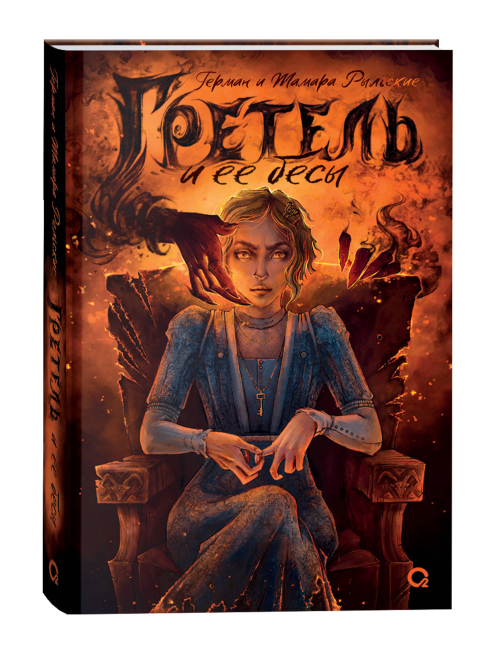 Рыльские Г. и Т. Гретель и её бесы