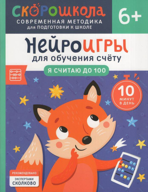 Нейроигры для обучения счету. Я считаю до 100. 6+