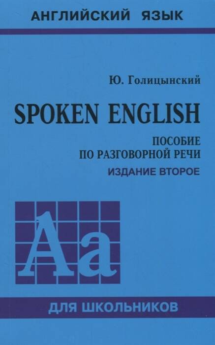 SPOKEN ENGLISH ИЗД.2 (пособ.по разгов.речи для ст.кл.)