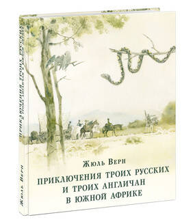 Приключения троих русских и троих англичан в Южной Африке