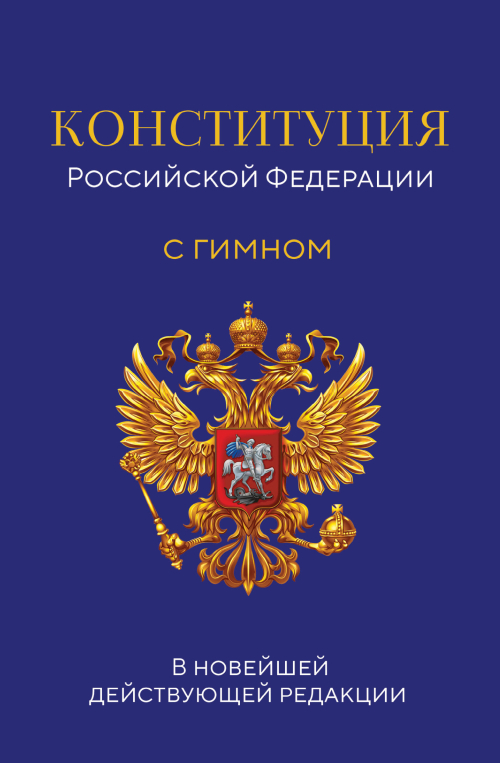 Конституция Российской Федерации. В новейшей действующей редакции с гимном (офсет)