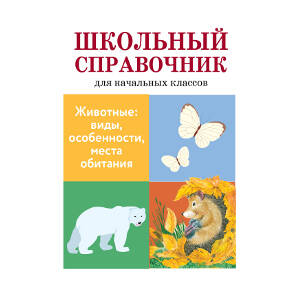 Животные: виды, особенности, места обитания