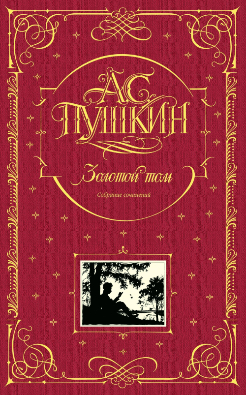 Золотой том. Собрание сочинений