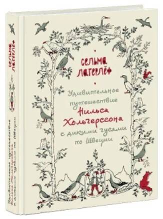 Удивительное путешествие Нильса Хольгерссона с дикими гусями по Швеции