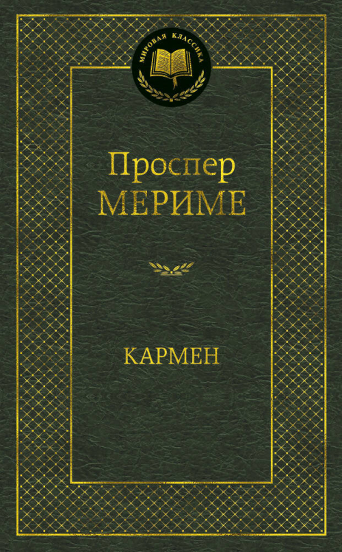 Кармен