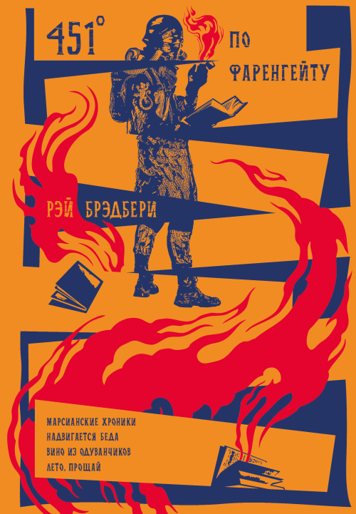 451' по Фаренгейту. Повести. Рассказы