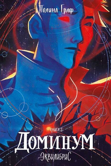 Доминум. Книга 2