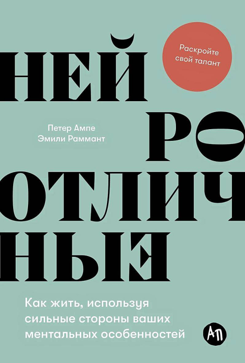 Нейроотличные: Как жить, используя сильные стороны ваших ментальных особенностей