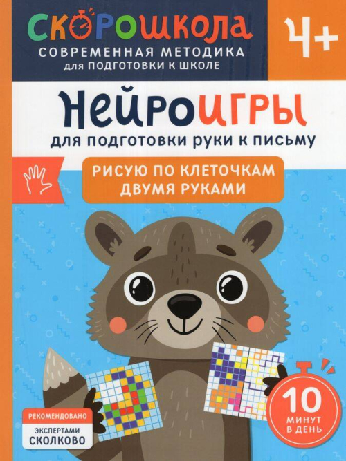 Нейроигры для подготовки руки к письму Рисую по клеточкам двумя руками. 4+