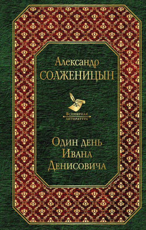 Один день Ивана Денисовича