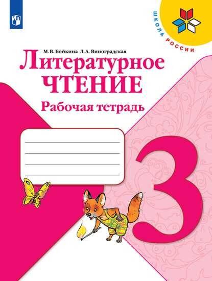 РабТетрадь 3кл ФГОС (ШколаРоссии) Бойкина М.В.,Виноградская Л.А. Литературное чтение (к учеб. Климановой Л.Ф.), (Просвещение, 2019), Обл, c.96