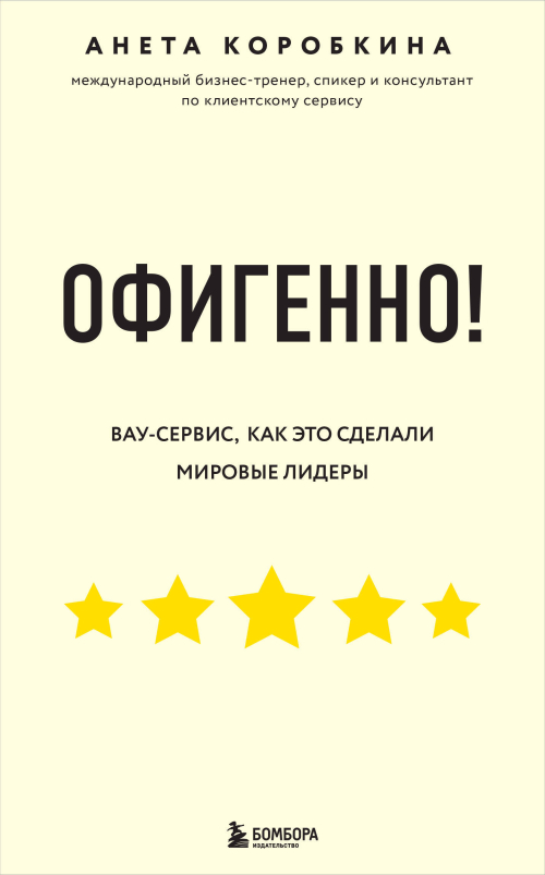 Офигенно! Правила вау-сервиса, как это сделали мировые лидеры