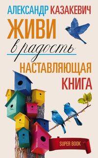 Наставляющая книга. Живи в радость