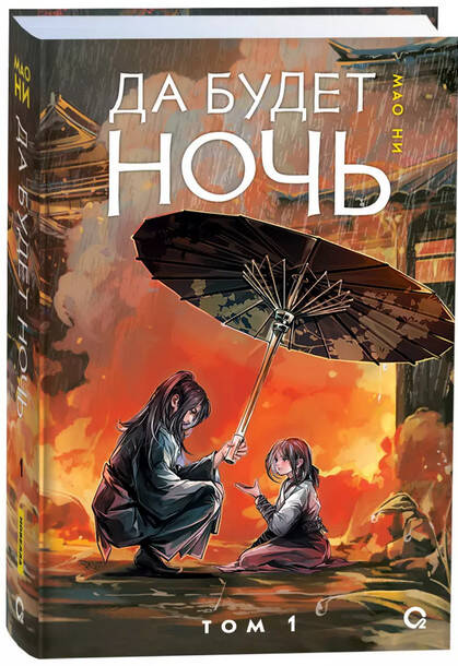 Мао Ни. Да будет ночь. Том 1