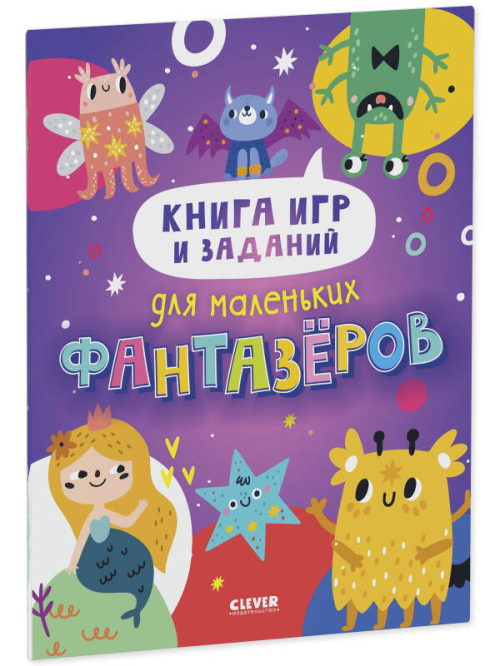 Clever-активити. Книга игр и заданий для маленьких фантазеров