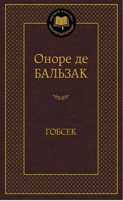 МироваяКлассика Бальзак Гобсек (повесть, роман), (Азбука,АзбукаАттикус), 7Б, c.416