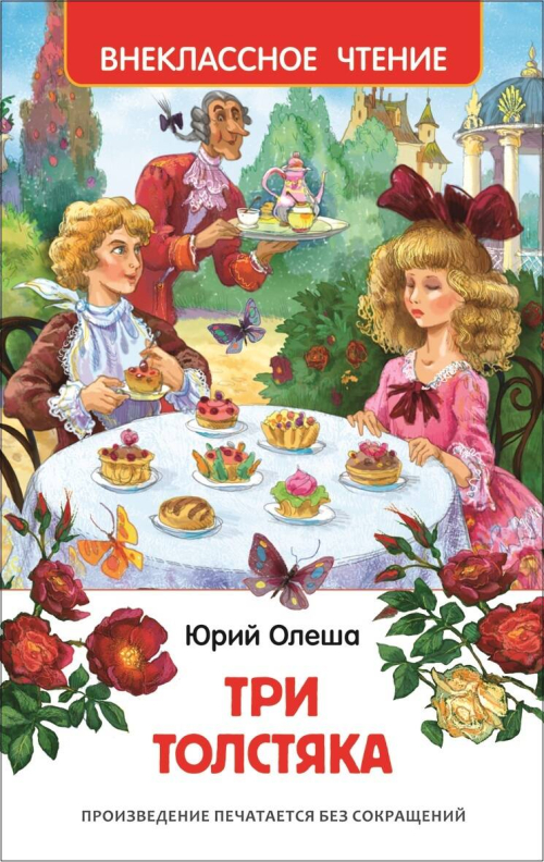 Олеша Ю.К. Три толстяка