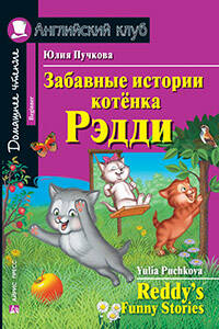 Забавные истории котенка Рэдди. Домашнее чтение