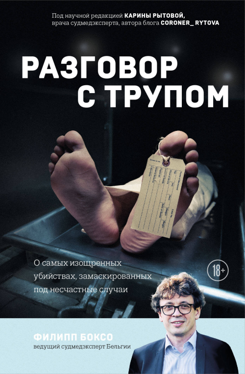Разговор с трупом. О самых изощренных убийствах, замаскированных под несчастные случаи