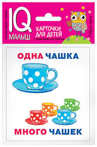 Умный малыш. Один-много. Набор карточек для детей.