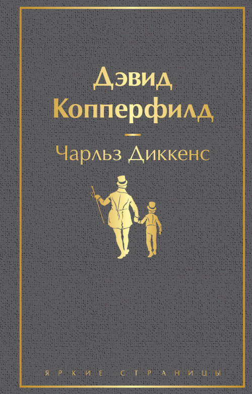 Дэвид Копперфилд