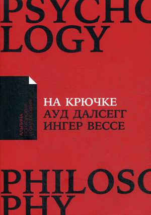 На крючке: Как разорвать круг нездоровых отношений (Покет)