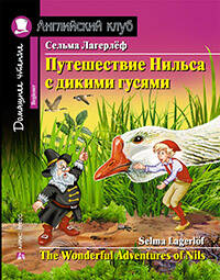 Путешествие Нильса с дикими гусями. Домашнее чтение с заданиями по новому ФГОС