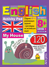 Умный блокнот.English.Мой дом(My House)Уровень1