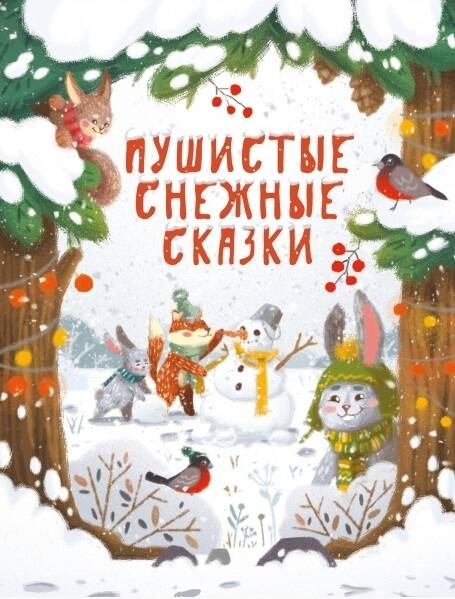 ДХЛ. Пушистые снежные сказки