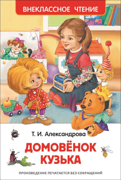 Александрова Т.И. Домовенок Кузька
