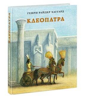 Клеопатра. Повесть о крушении надежд и мести потомка египетских фараонов Гармахиса, написанная его собственной рукой