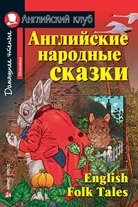 Английские народные сказки.