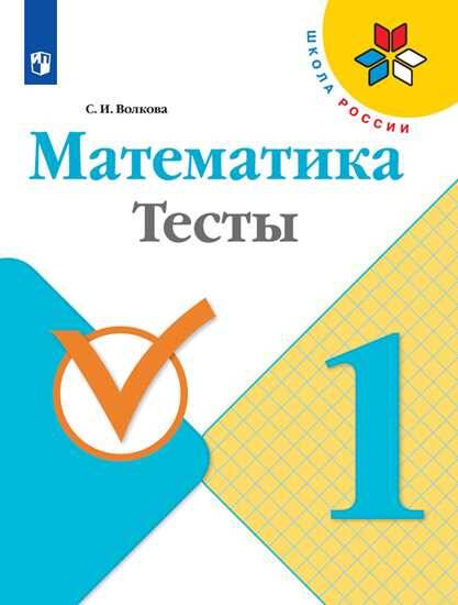 Волкова. Математика. Тесты.  1 класс /ШкР