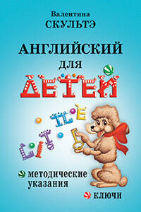 Английский для детей. Методические указания и ключи