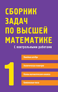 Сборник задач по высшей математике. 1 курс