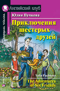 Приключения шестерых друзей. Домашнее чтение