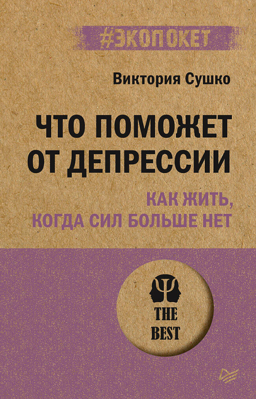 Что поможет от депрессии. Как жить, когда сил больше нет  (#экопокет)