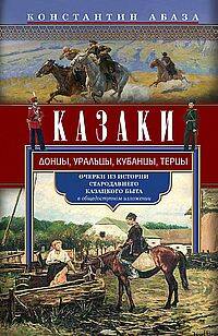 Казаки. Донцы, уральцы, кубанцы, терцы. Очерки из истории стародавнего казацкого быта в общедоступно