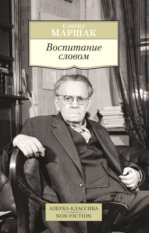 Воспитание словом