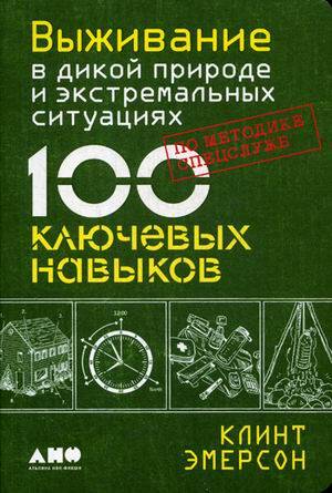 Выживание в дикой природе и экстремальных ситуациях по методике спецслужб. 100 ключевых навыков (обложка)