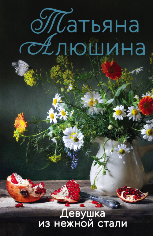 Девушка из нежной стали