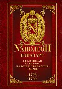 Итальянская кампания и экспедиция в Египет и Сирию 1796—1799 гг.: избранные произведения