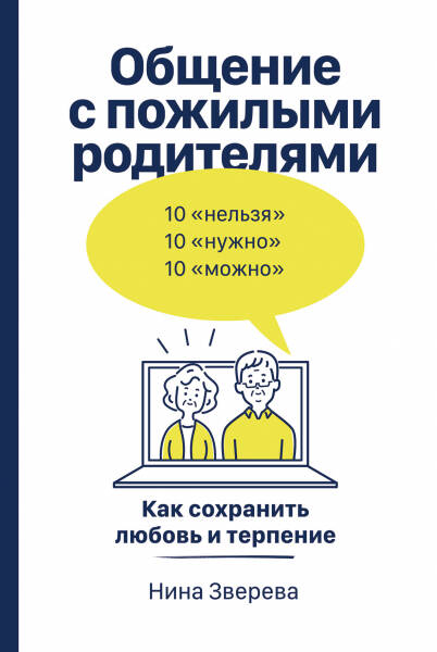 Общение с пожилыми родителями: Как сохранить любовь и терпение