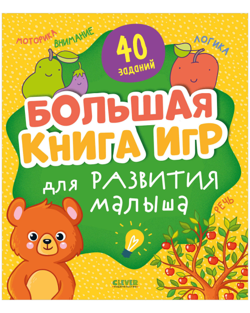 Мои первые успехи. Большая книга игр для развития малыша/Нет а.