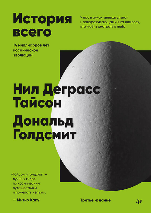История всего. 14 миллиардов лет космической эволюции. 3-е межд. издание
