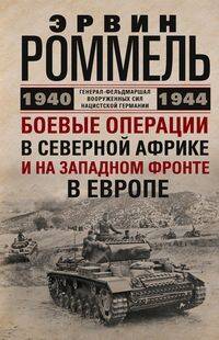 Боевые операции в Северной Африке и на Западном фронте в Европе. 1940—1944