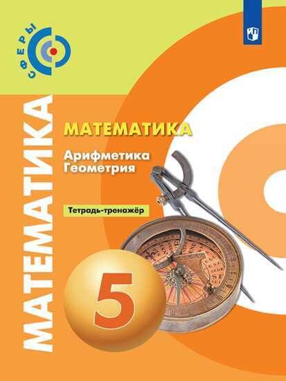Математика. Арифметика. Геометрия. Тетрадь-тренажёр. 5 класс