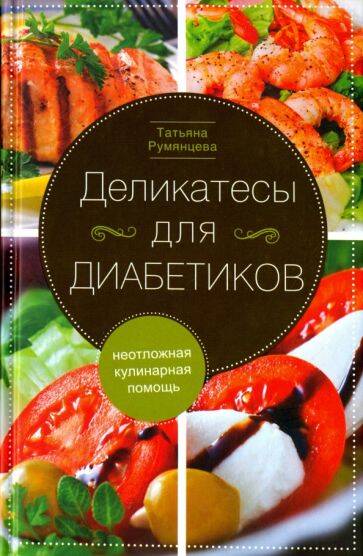 Деликатесы для диабетиков. Неотложная кулинарная помощь. Переработанное издание