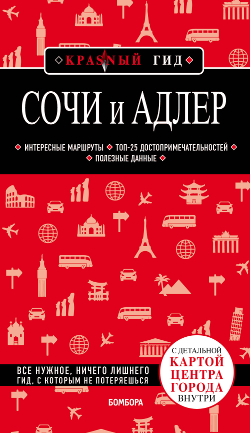 Сочи и Адлер. 4-е издание, испр. и доп.