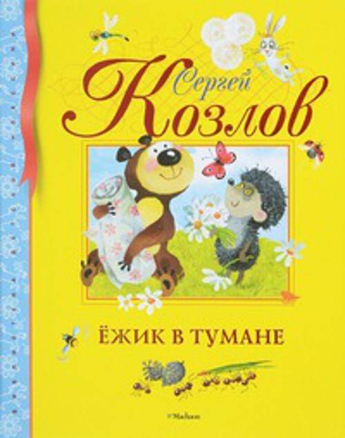 Ёжик в тумане